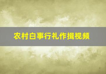 农村白事行礼作揖视频