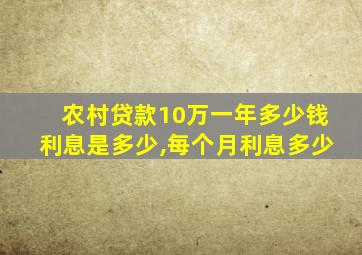 农村贷款10万一年多少钱利息是多少,每个月利息多少