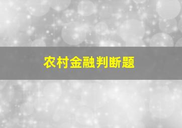 农村金融判断题