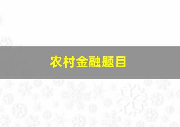 农村金融题目