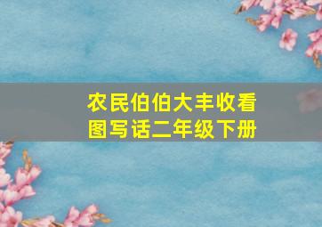 农民伯伯大丰收看图写话二年级下册