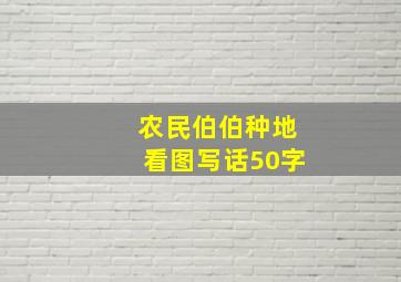 农民伯伯种地看图写话50字