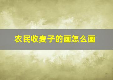 农民收麦子的画怎么画