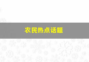 农民热点话题