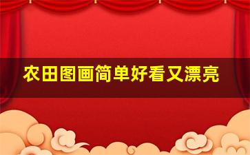 农田图画简单好看又漂亮