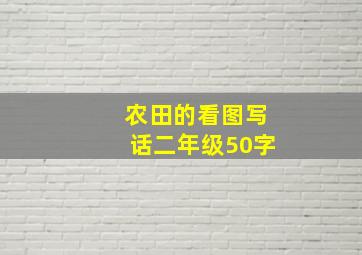 农田的看图写话二年级50字