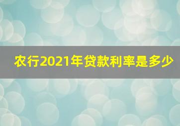 农行2021年贷款利率是多少