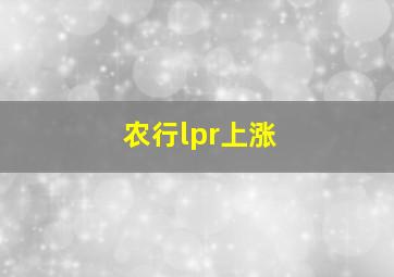 农行lpr上涨