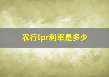 农行lpr利率是多少