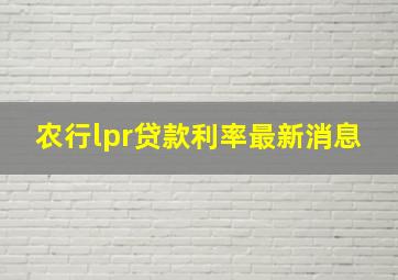 农行lpr贷款利率最新消息