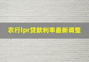 农行lpr贷款利率最新调整