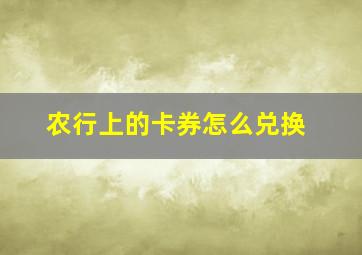 农行上的卡券怎么兑换