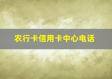 农行卡信用卡中心电话