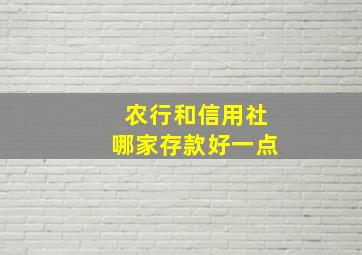 农行和信用社哪家存款好一点