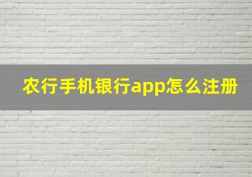 农行手机银行app怎么注册