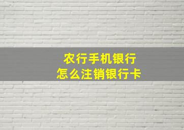 农行手机银行怎么注销银行卡