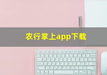 农行掌上app下载