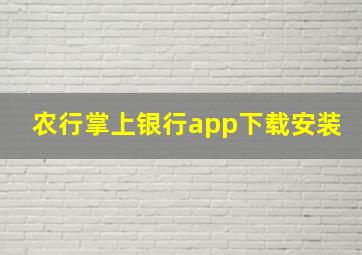 农行掌上银行app下载安装