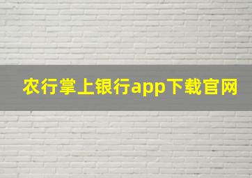 农行掌上银行app下载官网