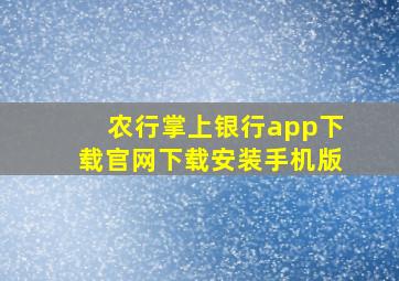 农行掌上银行app下载官网下载安装手机版