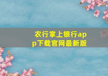 农行掌上银行app下载官网最新版