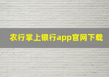 农行掌上银行app官网下载