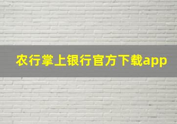 农行掌上银行官方下载app