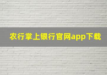 农行掌上银行官网app下载