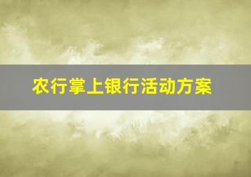 农行掌上银行活动方案