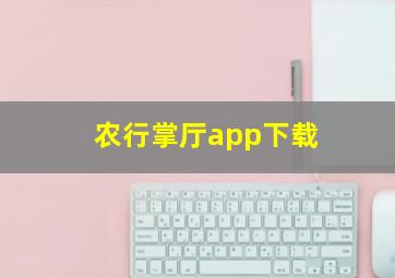 农行掌厅app下载