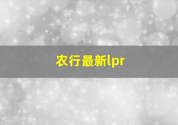 农行最新lpr