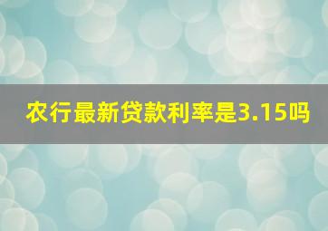 农行最新贷款利率是3.15吗