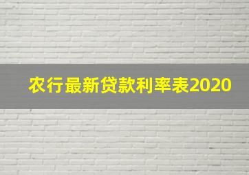 农行最新贷款利率表2020