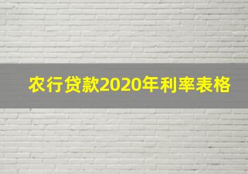 农行贷款2020年利率表格