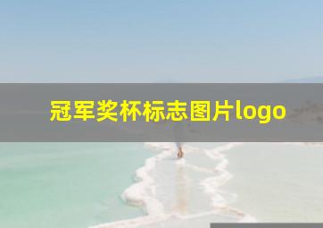 冠军奖杯标志图片logo