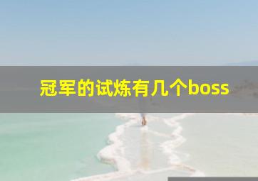 冠军的试炼有几个boss