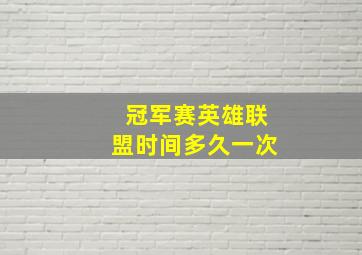 冠军赛英雄联盟时间多久一次