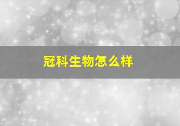 冠科生物怎么样