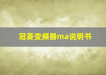 冠菱变频器ma说明书