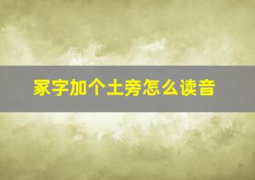 冢字加个土旁怎么读音