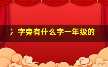 冫字旁有什么字一年级的