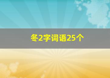 冬2字词语25个