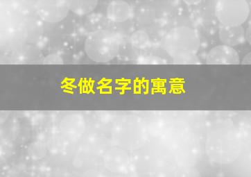 冬做名字的寓意