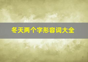 冬天两个字形容词大全