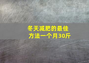 冬天减肥的最佳方法一个月30斤