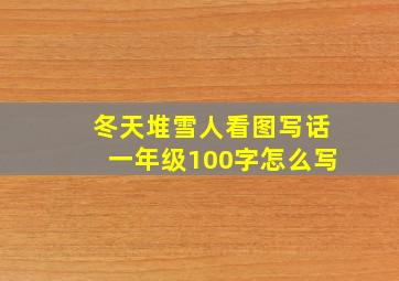 冬天堆雪人看图写话一年级100字怎么写