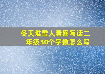 冬天堆雪人看图写话二年级30个字数怎么写