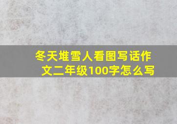 冬天堆雪人看图写话作文二年级100字怎么写