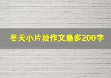 冬天小片段作文最多200字