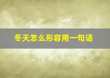 冬天怎么形容用一句话